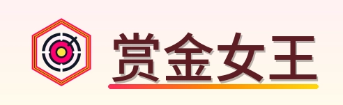 赏金女王 Logo